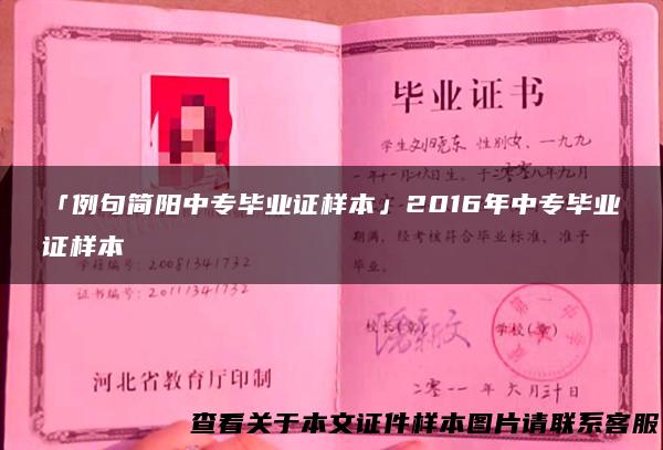 「例句简阳中专毕业证样本」2016年中专毕业证样本