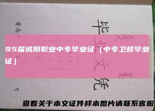 95届城阳职业中专毕业证（中专卫校毕业证）