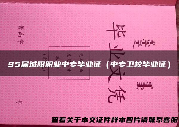 95届城阳职业中专毕业证（中专卫校毕业证）