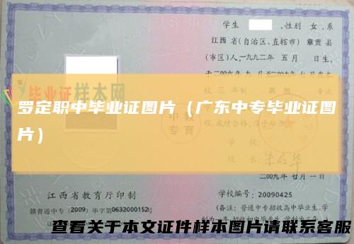 罗定职中毕业证图片(广东中专毕业证图片)