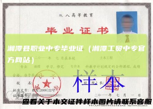 湘潭县职业中专毕业证（湘潭工贸中专官方网站）
