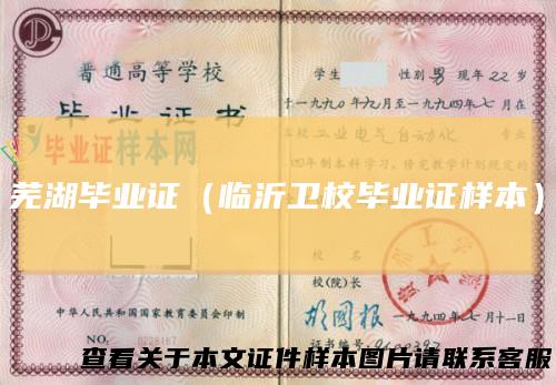 芜湖毕业证(临沂卫校毕业证样本)