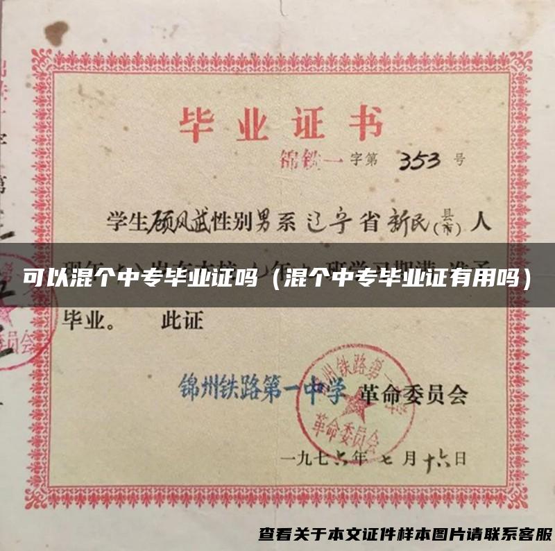 可以混个中专毕业证吗（混个中专毕业证有用吗）
