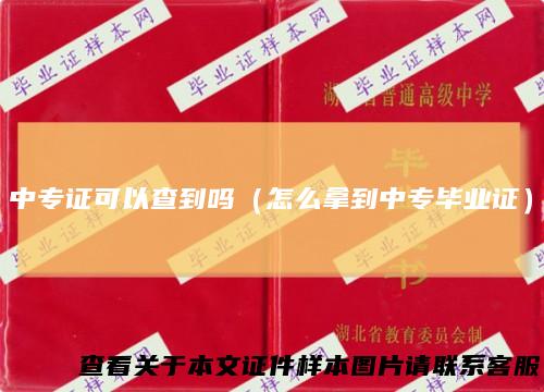 中专证可以查到吗（怎么拿到中专毕业证）