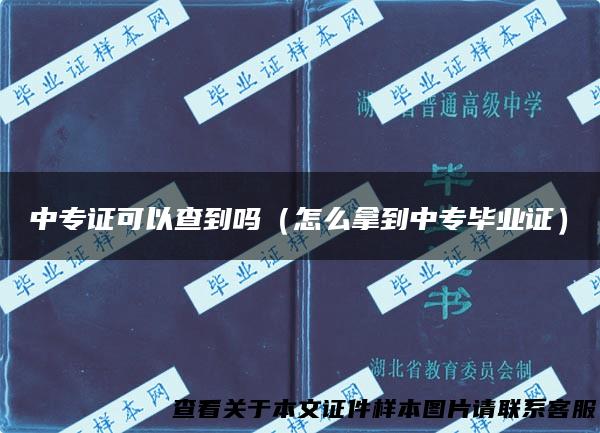 中专证可以查到吗（怎么拿到中专毕业证）