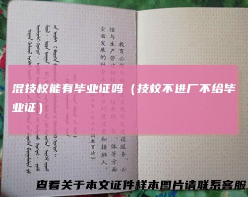 混技校能有毕业证吗(技校不进厂不给毕业证)