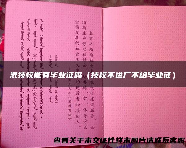 混技校能有毕业证吗（技校不进厂不给毕业证）