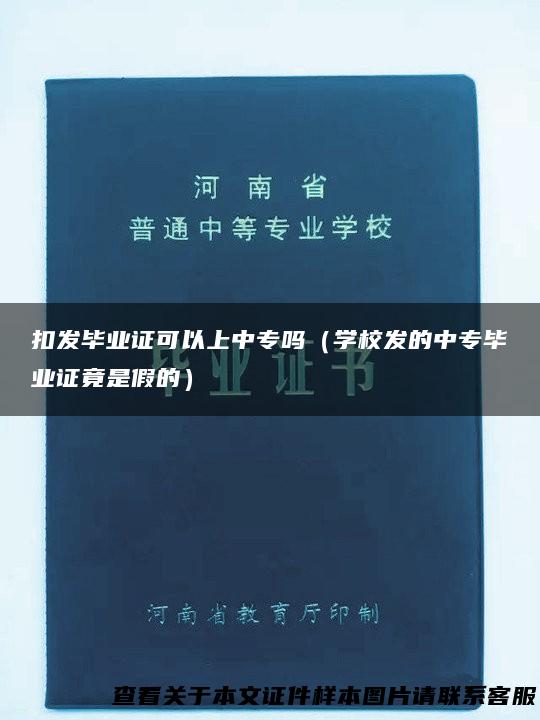 扣发毕业证可以上中专吗（学校发的中专毕业证竟是假的）