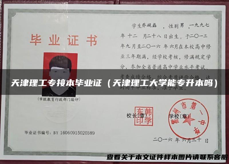 天津理工专接本毕业证（天津理工大学能专升本吗）