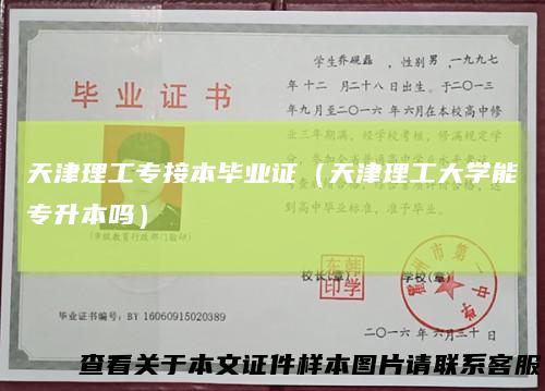 天津理工专接本毕业证（天津理工大学能专升本吗）