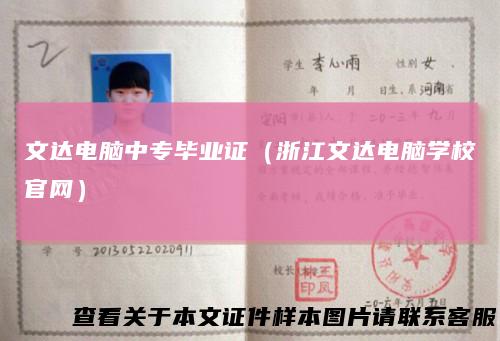 文达电脑中专毕业证（浙江文达电脑学校官网）