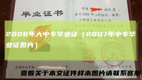2006年大中专毕业证(2007年中专毕业证图片)