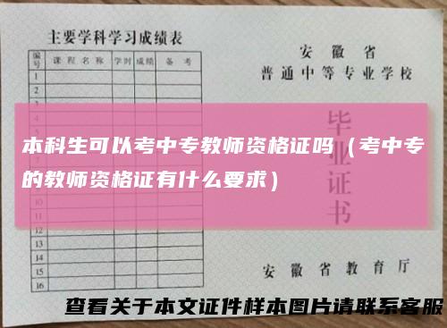 本科生可以考中专教师资格证吗（考中专的教师资格证有什么要求）