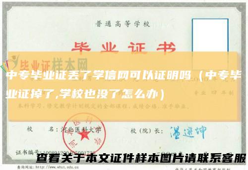 中专毕业证丢了学信网可以证明吗（中专毕业证掉了,学校也没了怎么办）
