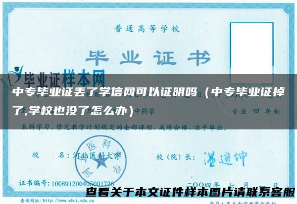 中专毕业证丢了学信网可以证明吗（中专毕业证掉了,学校也没了怎么办）
