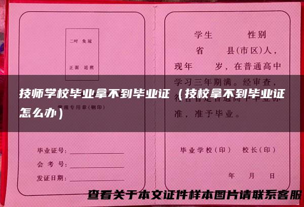 技师学校毕业拿不到毕业证（技校拿不到毕业证怎么办）