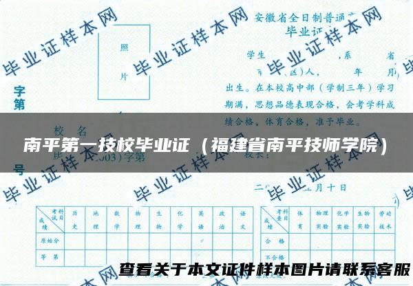 南平第一技校毕业证（福建省南平技师学院）