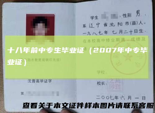十八年前中专生毕业证(2007年中专毕业证)