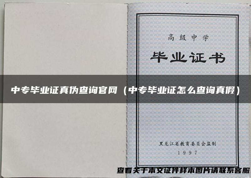 中专毕业证真伪查询官网（中专毕业证怎么查询真假）