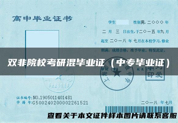 双非院校考研混毕业证（中专毕业证）