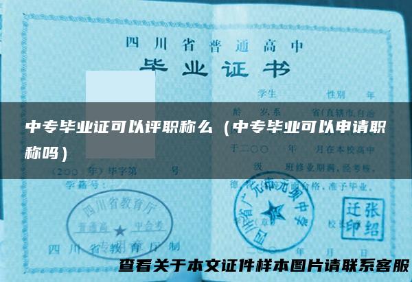 中专毕业证可以评职称么（中专毕业可以申请职称吗）
