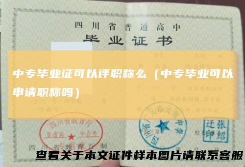 中专毕业证可以评职称么（中专毕业可以申请职称吗）