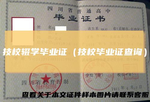 技校辍学毕业证（技校毕业证查询）
