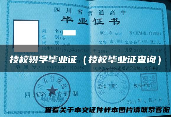 技校辍学毕业证（技校毕业证查询）