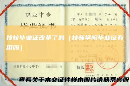 技校毕业证改革了吗（技师学院毕业证有用吗）
