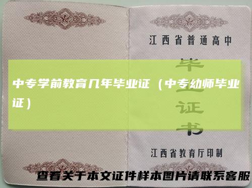 中专学前教育几年毕业证（中专幼师毕业证）