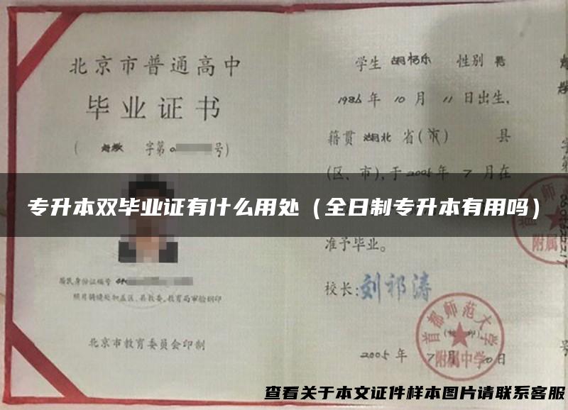 专升本双毕业证有什么用处（全日制专升本有用吗）