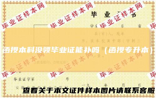 函授本科没领毕业证能补吗（函授专升本）
