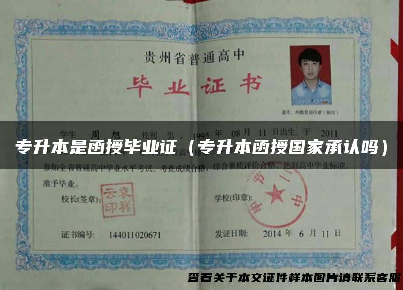 专升本是函授毕业证（专升本函授国家承认吗）
