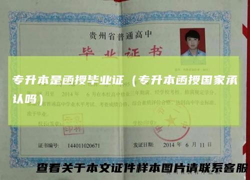 专升本是函授毕业证（专升本函授国家承认吗）