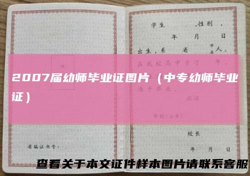 2007届幼师毕业证图片（中专幼师毕业证）