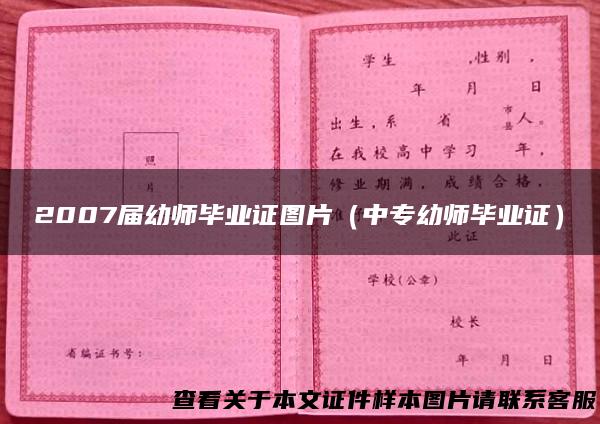 2007届幼师毕业证图片（中专幼师毕业证）