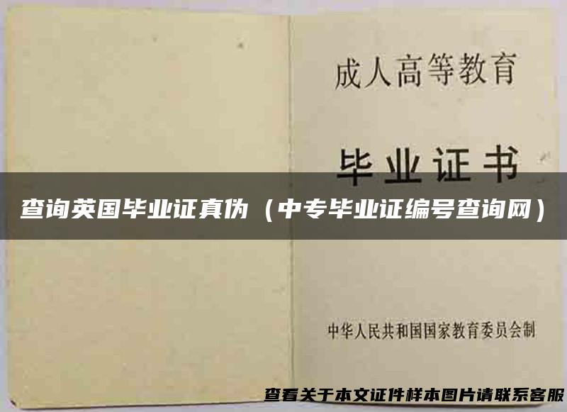 查询英国毕业证真伪（中专毕业证编号查询网）