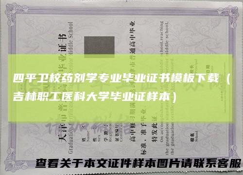 四平卫校药剂学专业毕业证书模板下载（吉林职工医科大学毕业证样本）