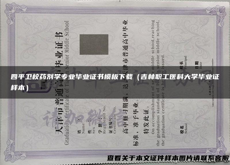 四平卫校药剂学专业毕业证书模板下载（吉林职工医科大学毕业证样本）