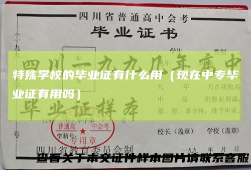 特殊学校的毕业证有什么用（现在中专毕业证有用吗）