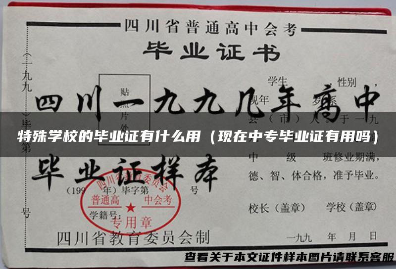 特殊学校的毕业证有什么用（现在中专毕业证有用吗）