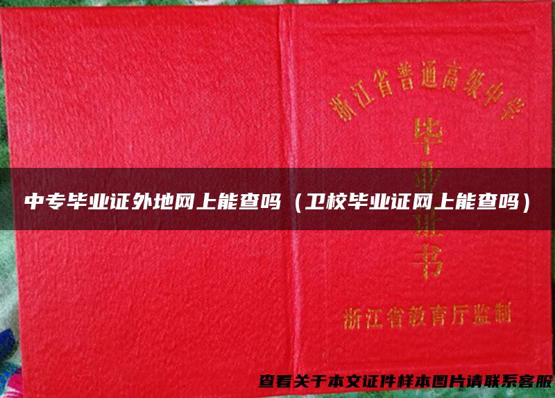 中专毕业证外地网上能查吗（卫校毕业证网上能查吗）