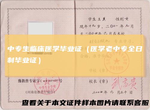 中专生临床医学毕业证（医学老中专全日制毕业证）