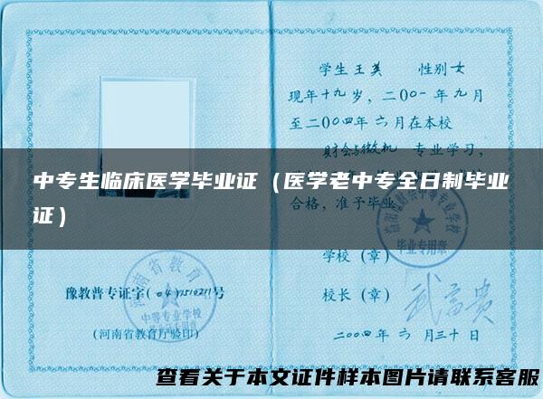 中专生临床医学毕业证（医学老中专全日制毕业证）