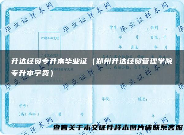 升达经贸专升本毕业证（郑州升达经贸管理学院专升本学费）