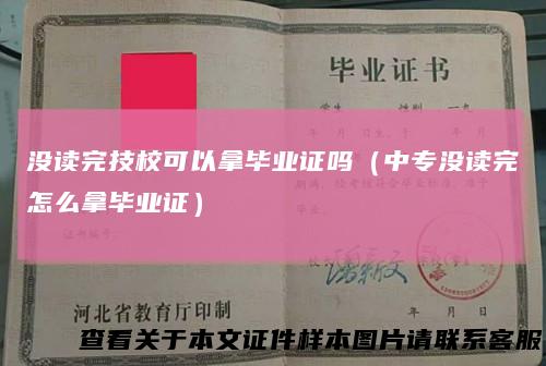 没读完技校可以拿毕业证吗（中专没读完怎么拿毕业证）
