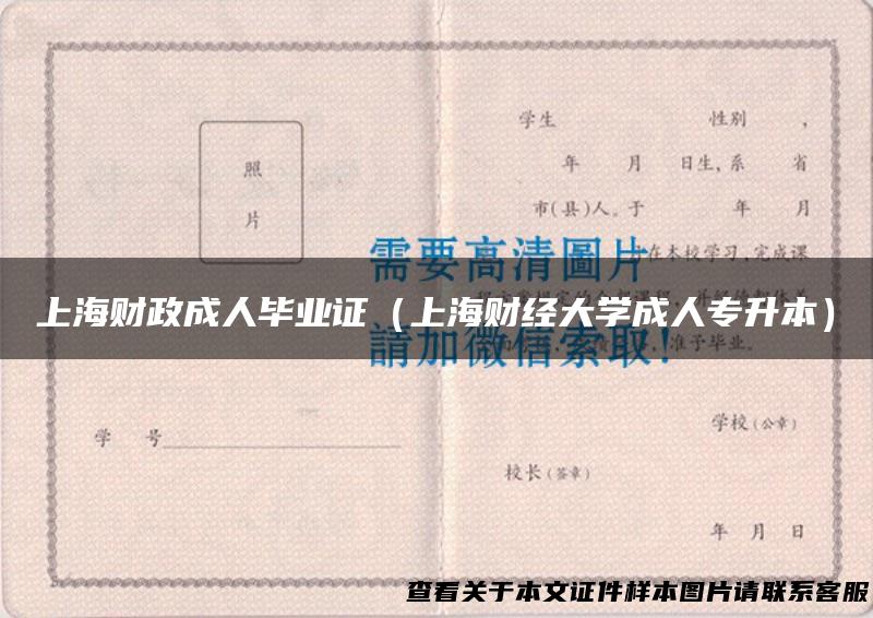 上海财政成人毕业证（上海财经大学成人专升本）