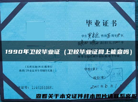 1990年卫校毕业证（卫校毕业证网上能查吗）