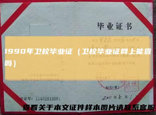 1990年卫校毕业证（卫校毕业证网上能查吗）