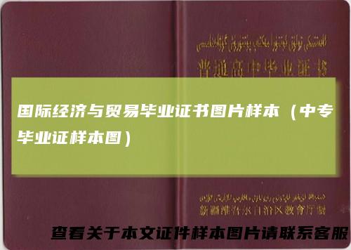 国际经济与贸易毕业证书图片样本(中专毕业证样本图)